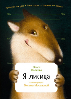 Книга Я лисица на ReadRate.com книга Я лисица