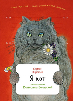 книга Я кот
