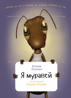 Книга Я муравей на ReadRate.com книга Я муравей