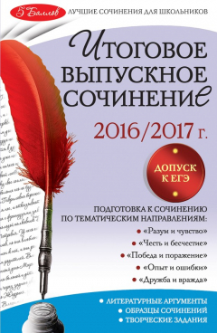 Книга Итоговое выпускное сочинение. 2016/2017 г. на ReadRate.com книга Итоговое выпускное сочинение. 2016/2017 г.