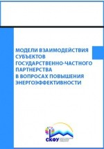 Книга Модели взаимодействия субъектов государственно-частного партнерства в вопросах повышения энергоэффективности на ReadRate.com книга Модели взаимодействия субъектов государственно-частного партнерства в вопросах повышения энергоэффективности