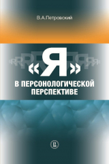 книга «Я» в персонологической перспективе
