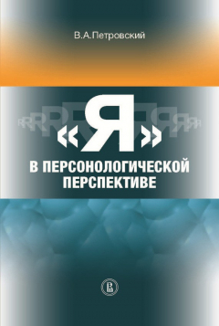 Книга «Я» в персонологической перспективе на ReadRate.com книга «Я» в персонологической перспективе