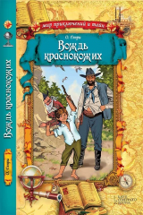 книга Вождь краснокожих