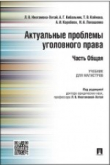 книга Актуальные проблемы уголовного права