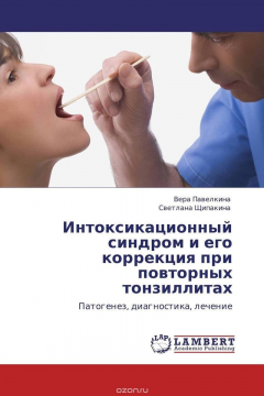 Книга Интоксикационный синдром и его коррекция при повторных тонзиллитах на ReadRate.com книга Интоксикационный синдром и его коррекция при повторных тонзиллитах