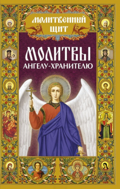 Книга Молитвы ангелу-хранителю на ReadRate.com книга Молитвы ангелу-хранителю