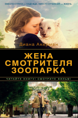книга Жена смотрителя зоопарка