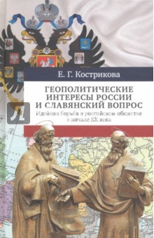 Книга Геополитические интересы России и славянский вопрос на ReadRate.com книга Геополитические интересы России и славянский вопрос