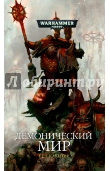 Книга Демонический мир на ReadRate.com книга Демонический мир