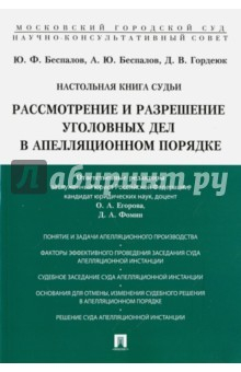 Книга Настольная книга судьи. Рассмотрение и разрешение уголовных дел в апелляционном порядке на ReadRate.com книга Настольная книга судьи. Рассмотрение и разрешение уголовных дел в апелляционном порядке