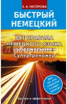 Книга Все правила немецкого языка с упражнениями на ReadRate.com книга Все правила немецкого языка с упражнениями