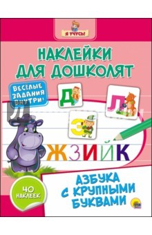 Книга Азбука с крупными буквами на ReadRate.com книга Азбука с крупными буквами