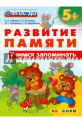 Книга Учимся запоминать. 5+. ФГОС ДО на ReadRate.com книга Учимся запоминать. 5+. ФГОС ДО
