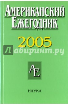 Книга Американский ежегодник 2005 на ReadRate.com книга Американский ежегодник 2005