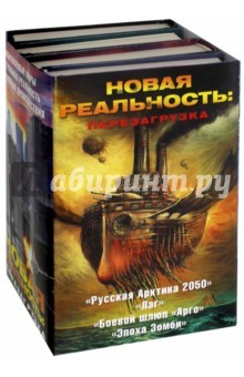 Книга Новая реальность. Перезагрузка. Комплект из 4-х книг на ReadRate.com книга Новая реальность. Перезагрузка. Комплект из 4-х книг