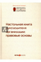 Книга Настольная книга руководителя организации. Правовые основы на ReadRate.com книга Настольная книга руководителя организации. Правовые основы