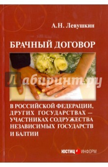 Книга Брачный договор в Российской Федерации, других государствах - участниках СНГ и Балтии на ReadRate.com книга Брачный договор в Российской Федерации, других государствах - участниках СНГ и Балтии