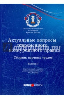 Книга Актуальные вопросы современного конкурентного права. Сборник научных трудов. Выпуск 1 на ReadRate.com книга Актуальные вопросы современного конкурентного права. Сборник научных трудов. Выпуск 1