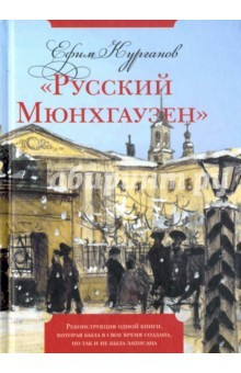 Книга "Русский Мюнхгаузен". Реконструкция одной книги, которая была в свое время создана, но так и не была на ReadRate.com книга "Русский Мюнхгаузен". Реконструкция одной книги, которая была в свое время создана, но так и не была