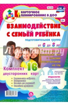 Книга Взаимодействие с семьей ребенка. Планирование взаимодействия с семьями воспитанников на год. Под.гр. на ReadRate.com книга Взаимодействие с семьей ребенка. Планирование взаимодействия с семьями воспитанников на год. Под.гр.