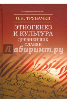 Книга Этногенез и культура древнейших славян. Лингвистические исследования на ReadRate.com книга Этногенез и культура древнейших славян. Лингвистические исследования