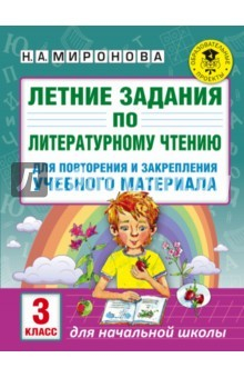 Книга Литературное чтение. 3 класс. Летние задания для повторения и закрепления учебного материала на ReadRate.com книга Литературное чтение. 3 класс. Летние задания для повторения и закрепления учебного материала