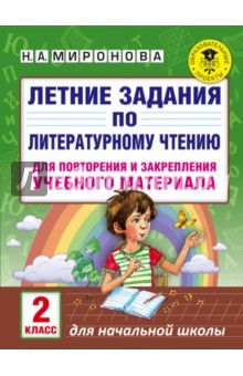 Книга Литературное чтение. 2 класс. Летние задания для повторения и закрепления учебного материала на ReadRate.com книга Литературное чтение. 2 класс. Летние задания для повторения и закрепления учебного материала