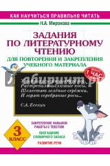 книга Литературное чтение. 3 класс. Задания для повторения и закрепления учебного материала