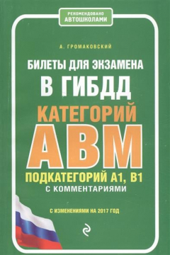 Книга Билеты для экзамена в ГИБДД категории А, В, М, подкатегории А1, В1 с комментариями с изменениями на 2017 год на ReadRate.com книга Билеты для экзамена в ГИБДД категории А, В, М, подкатегории А1, В1 с комментариями с изменениями на 2017 год
