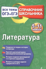 книга Литература. Все темы ОГЭ и ЕГЭ. 5-11 классы