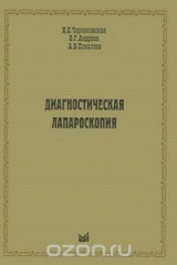 книга Диагностическая лапароскопия