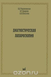 Книга Диагностическая лапароскопия на ReadRate.com книга Диагностическая лапароскопия