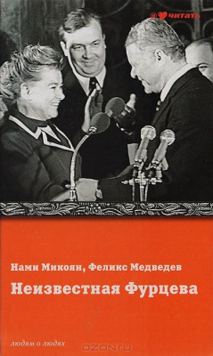 Книга Неизвестная Фурцева. Взлет и падение советской королевы на ReadRate.com книга Неизвестная Фурцева. Взлет и падение советской королевы