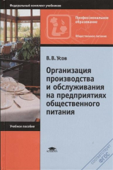 книга Организация производства и обслуживания на предприятиях общественного питания. Учебное пособие. 12-е издание, стереотипное