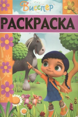 книга Раскраска-люкс № РЛ 1705 ("Висспер")