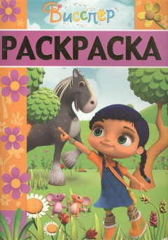 Книга Раскраска-люкс № РЛ 1705 ("Висспер") на ReadRate.com книга Раскраска-люкс № РЛ 1705 ("Висспер")