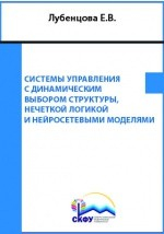 Книга Системы управления с динамическим выбором структуры, нечеткой логикой и нейросетевыми моделями на ReadRate.com книга Системы управления с динамическим выбором структуры, нечеткой логикой и нейросетевыми моделями
