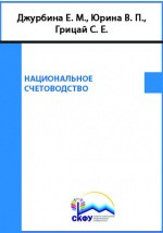 Книга Национальное счетоводство на ReadRate.com книга Национальное счетоводство