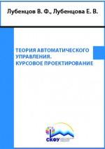 Книга Теория автоматического управления. Курсовое проектирование на ReadRate.com книга Теория автоматического управления. Курсовое проектирование