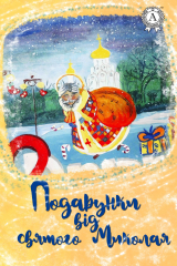 книга Подарунки від святого Миколая