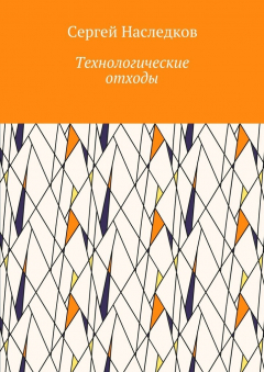 Книга Технологические отходы на ReadRate.com книга Технологические отходы