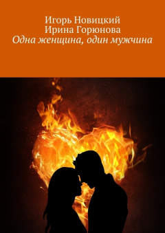 Книга Одна женщина, один мужчина на ReadRate.com книга Одна женщина, один мужчина
