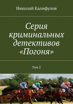 Книга Серия криминальных детективов «Погоня». Том 2 на ReadRate.com книга Серия криминальных детективов «Погоня». Том 2