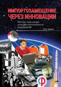 Книга Импортозамещение через инновации. Методы повышения конкурентоспособности предприятий на ReadRate.com книга Импортозамещение через инновации. Методы повышения конкурентоспособности предприятий