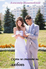 книга Скупы не станьте на любовь