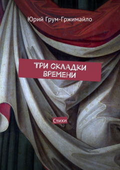 Книга Три складки времени. Стихи на ReadRate.com книга Три складки времени. Стихи