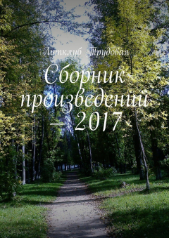 Книга Сборник произведений – 2017 на ReadRate.com книга Сборник произведений – 2017