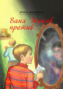 Книга Ваня Жуков против… Книга для детей и родителей на ReadRate.com книга Ваня Жуков против… Книга для детей и родителей