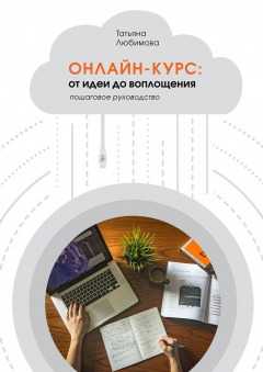 Книга Онлайн-курс: от идеи до воплощения. Пошаговое руководство на ReadRate.com книга Онлайн-курс: от идеи до воплощения. Пошаговое руководство